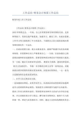 工作总结-财务会计核算工作总结