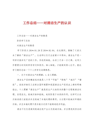 工作总结——对清洁生产的认识
