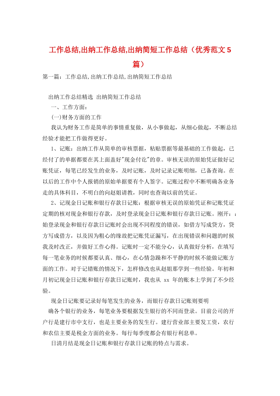 工作总结-出纳工作总结-出纳简短工作总结_第1页