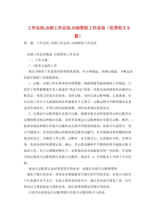 工作总结-出纳工作总结-出纳简短工作总结