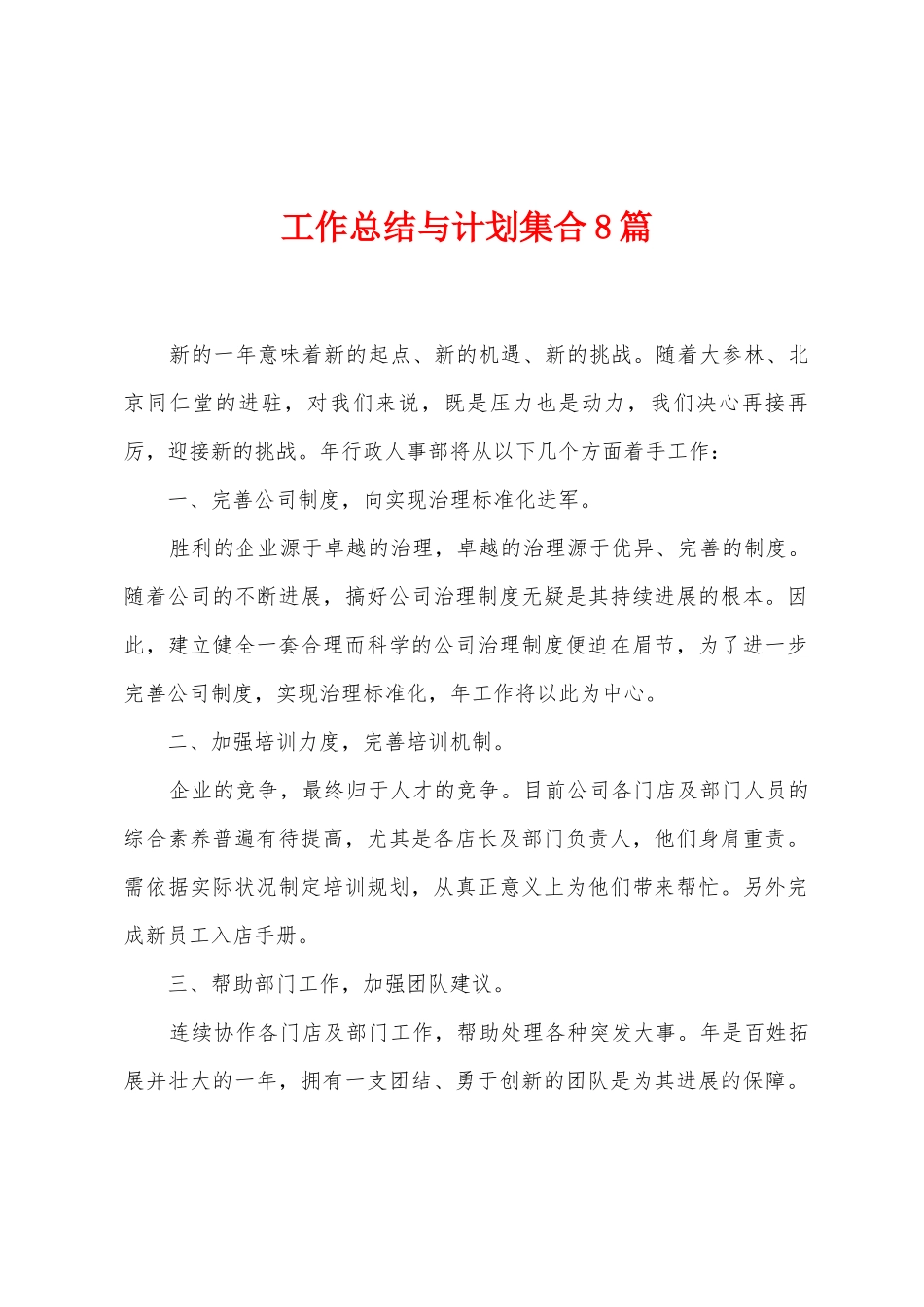 工作总结与计划集合8篇_第1页