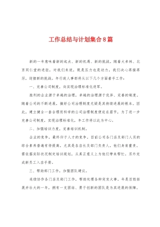 工作总结与计划集合8篇