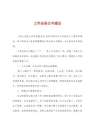 工作总结公司建议