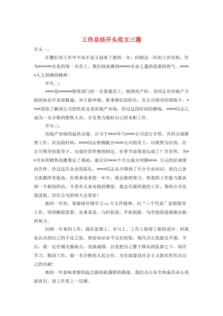 工作总结开头范文三篇