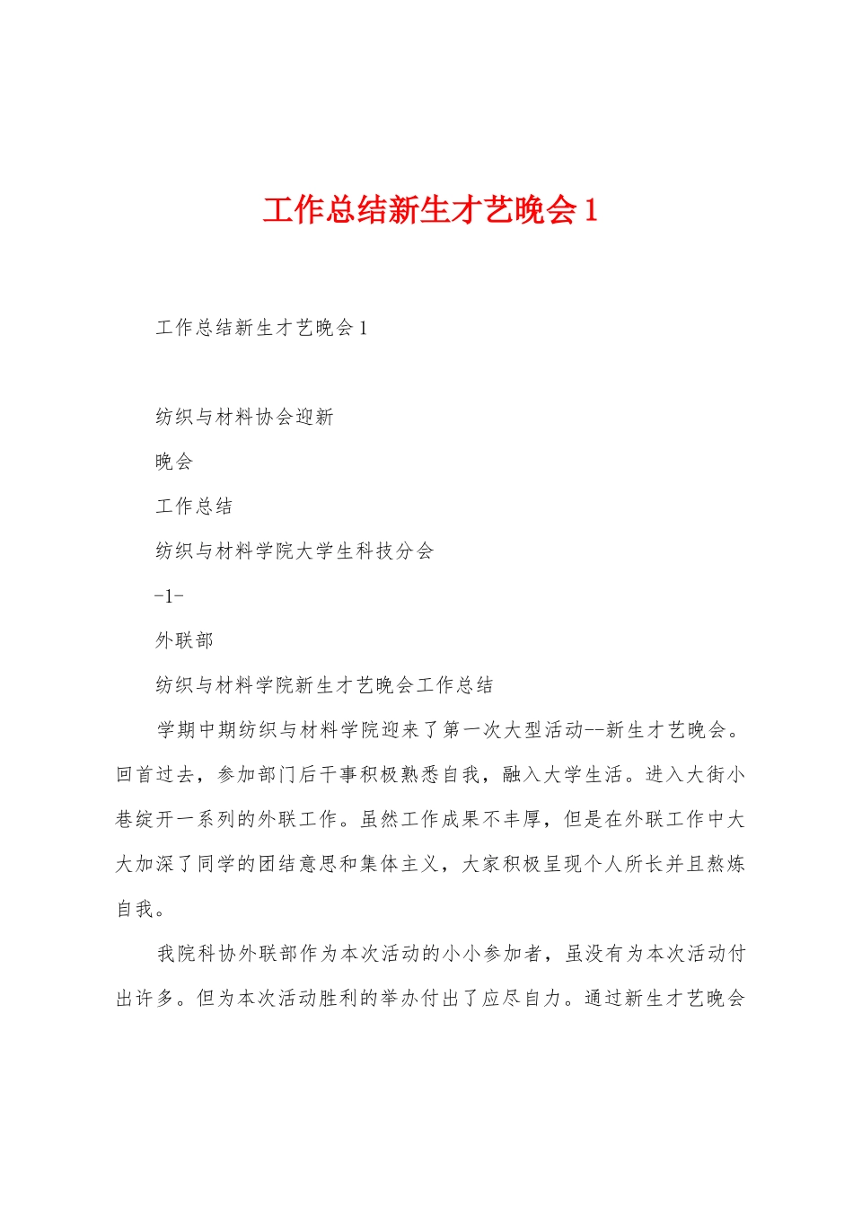 工作总结新生才艺晚会_第1页