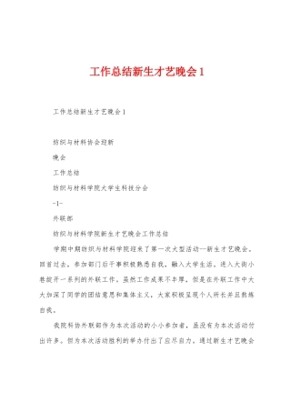 工作总结新生才艺晚会