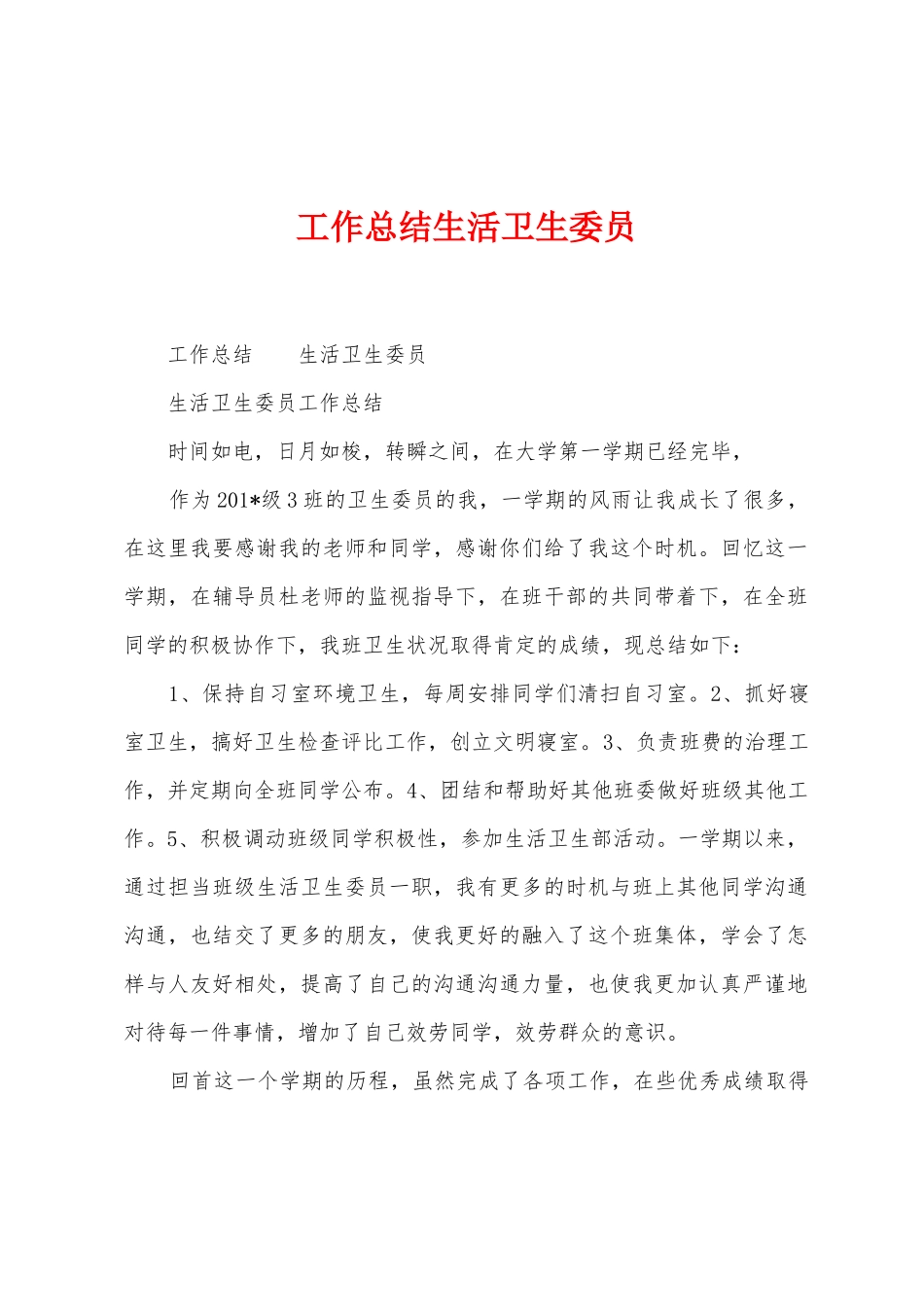 工作总结生活卫生委员1_第1页