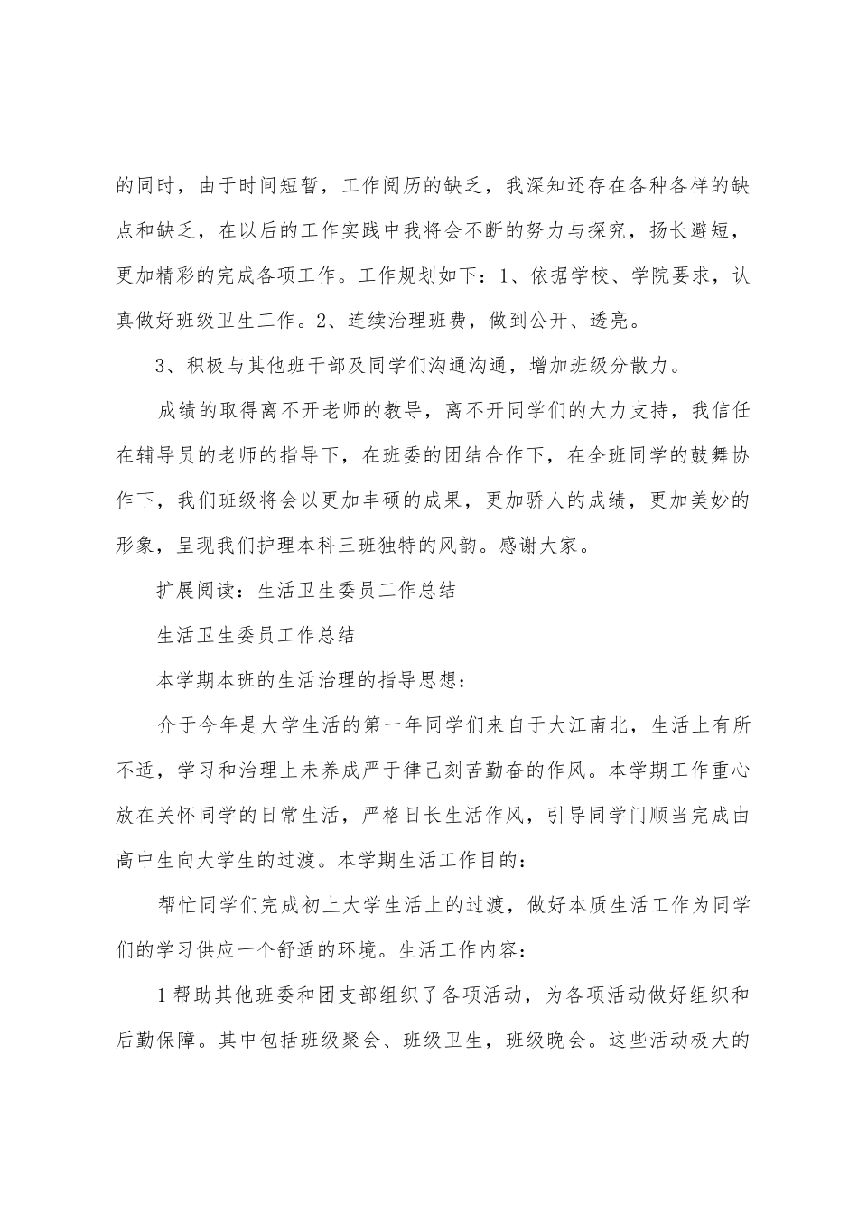 工作总结生活卫生委员1_第2页