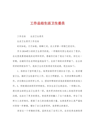 工作总结生活卫生委员1