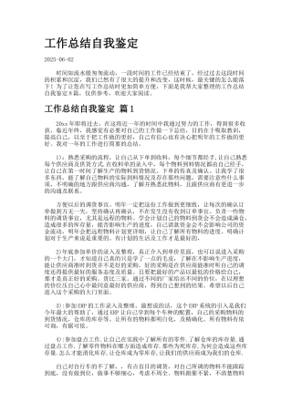 工作总结自我鉴定-2396127