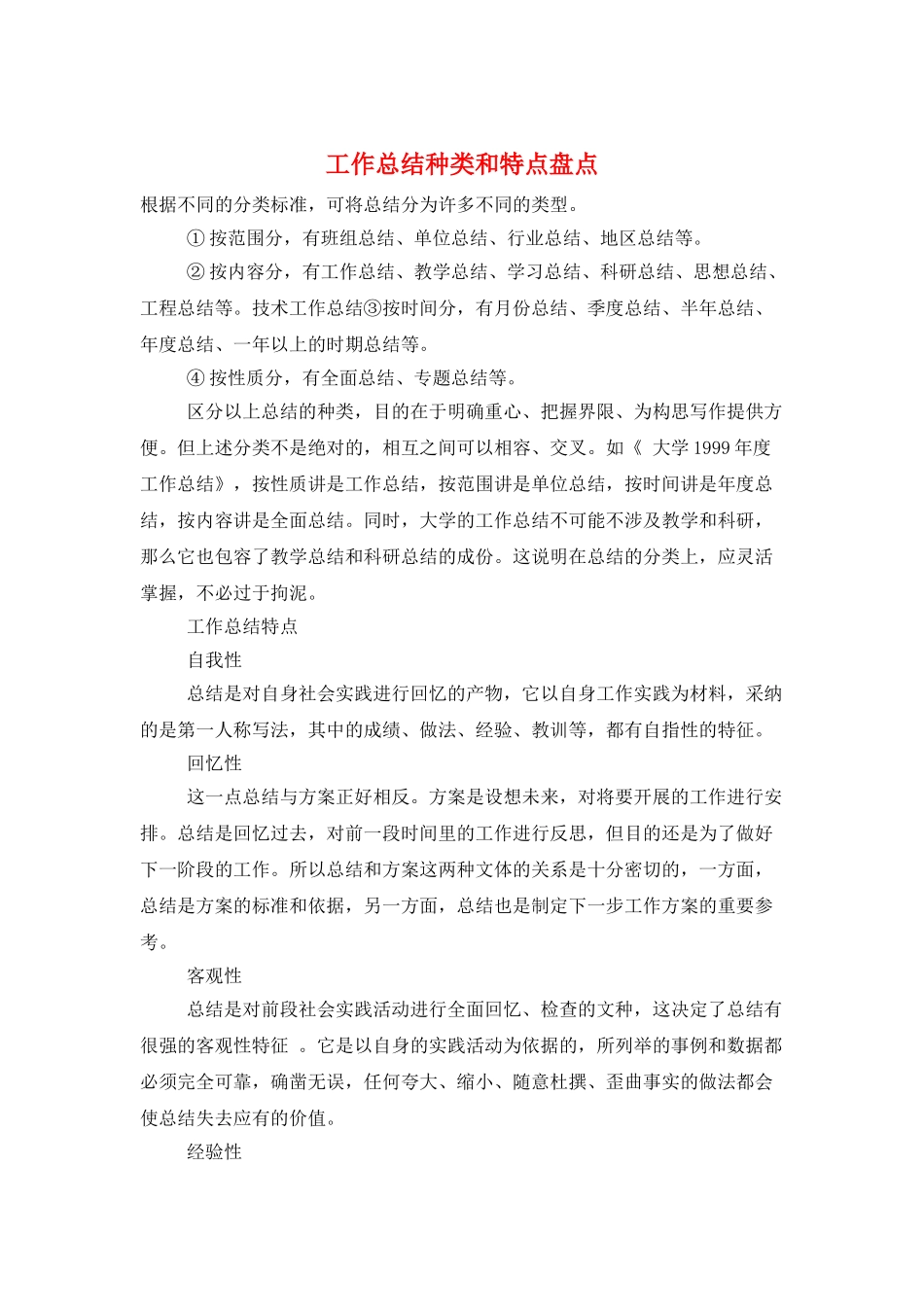 工作总结种类和特点盘点_第1页