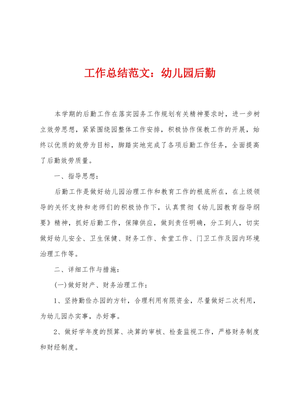 工作总结范文：幼儿园后勤_第1页