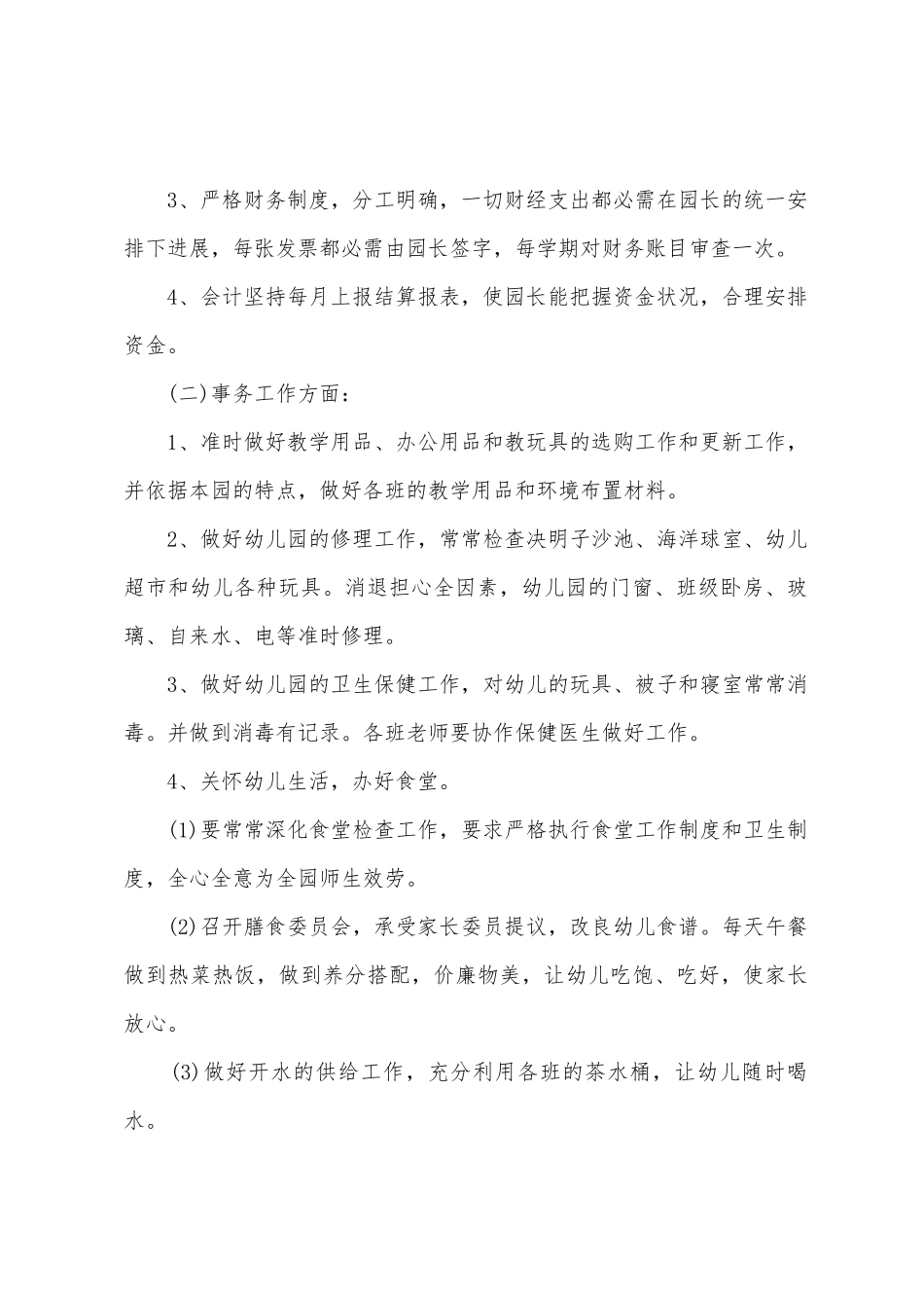 工作总结范文：幼儿园后勤_第2页