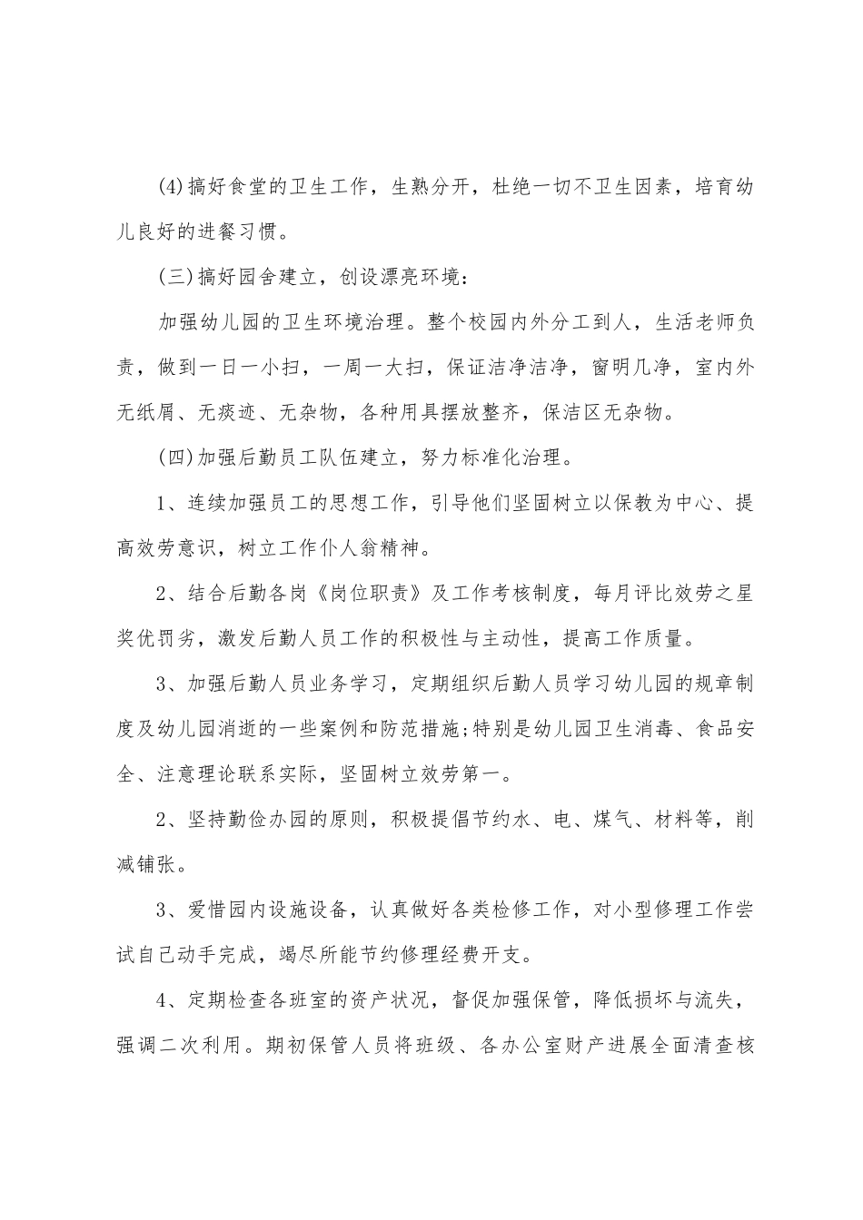 工作总结范文：幼儿园后勤_第3页