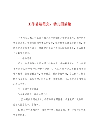 工作总结范文：幼儿园后勤