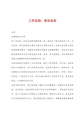 工作总结：家访总结