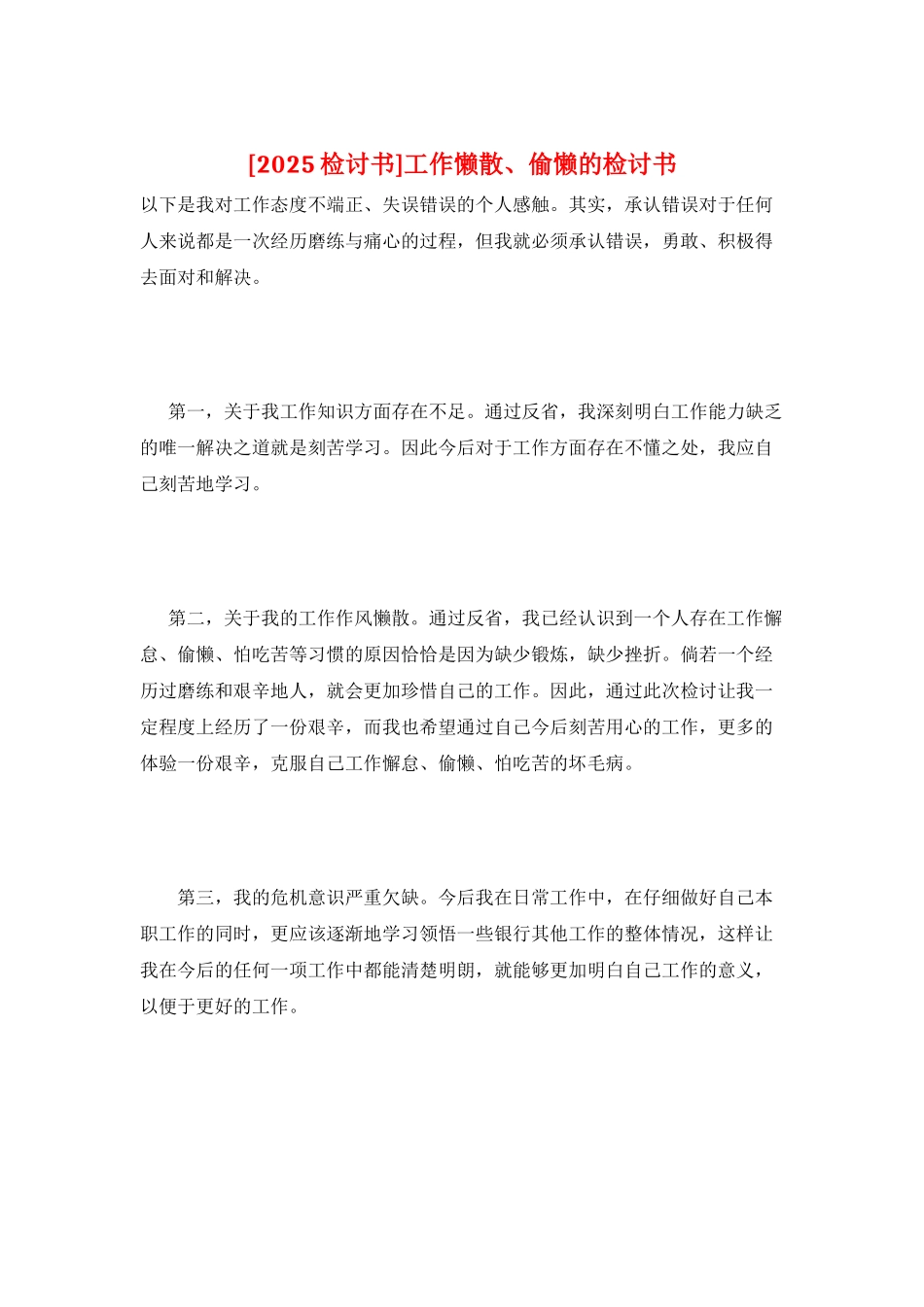 工作懒散、偷懒的检讨书_第1页