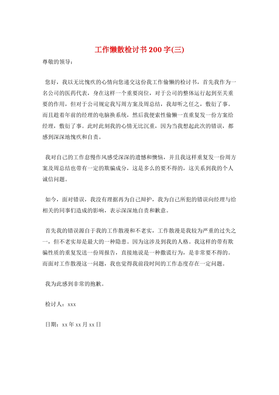 工作懒散检讨书200字_第1页