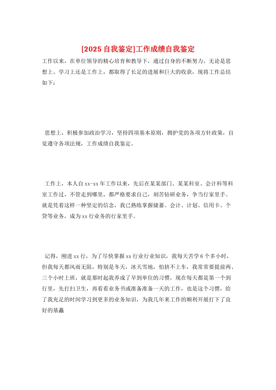 工作成绩自我鉴定_第1页