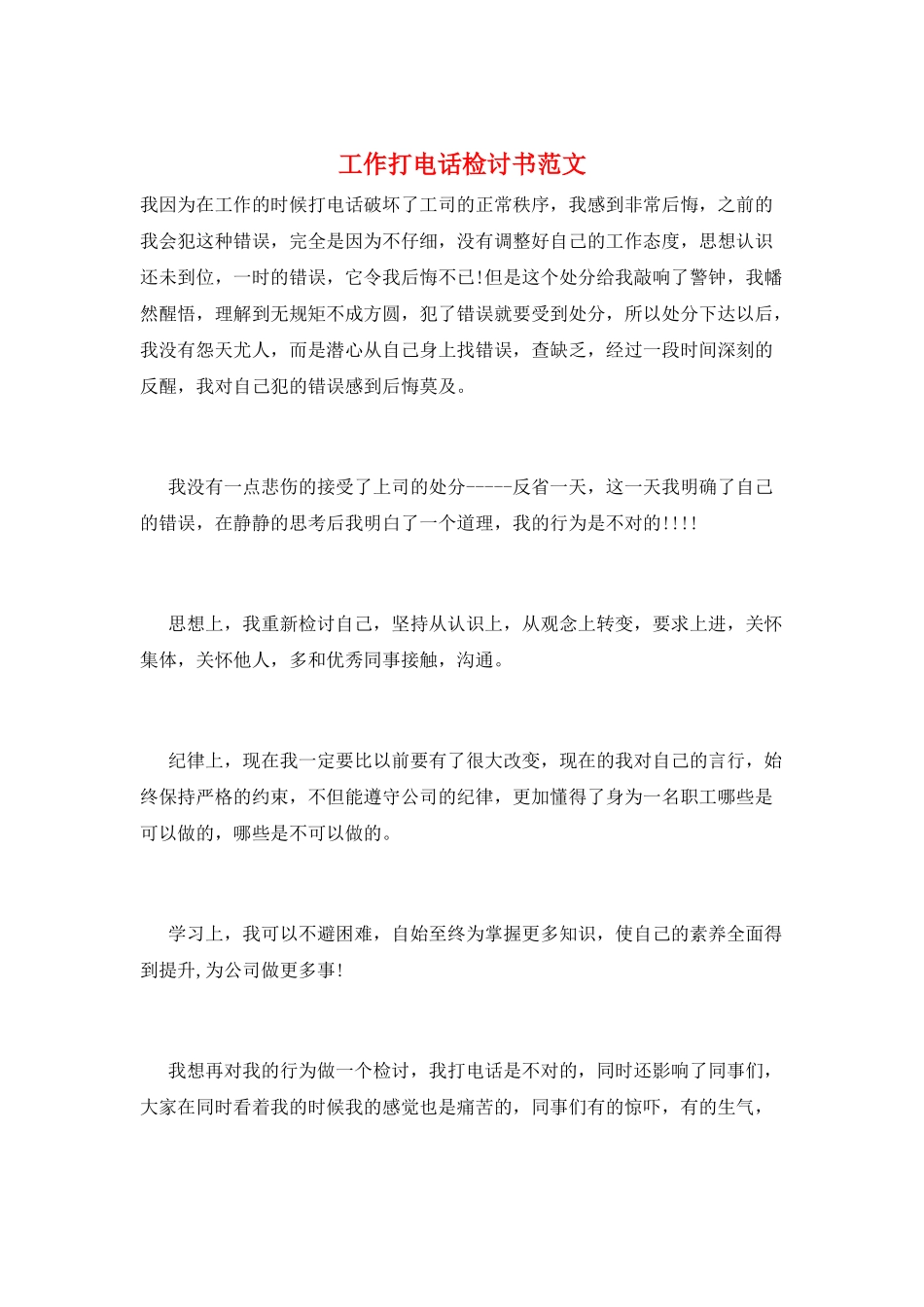 工作打电话检讨书范文_第1页