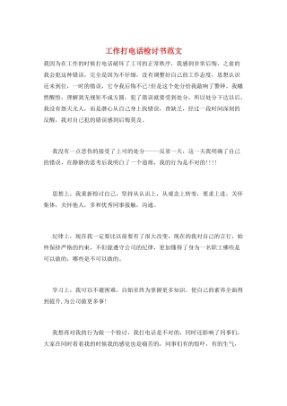 工作打电话检讨书范文