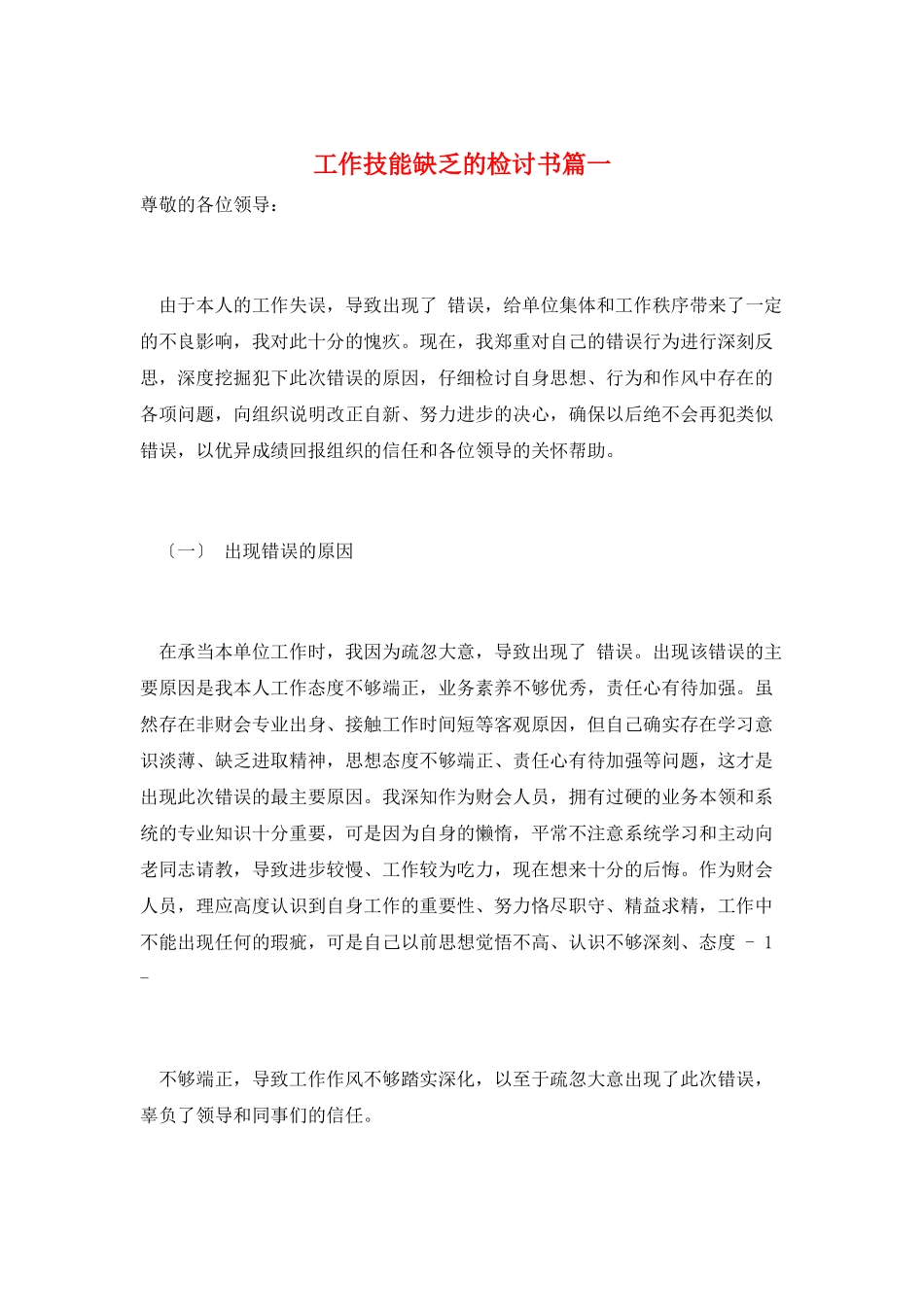 工作技能不足的检讨书篇一_第1页