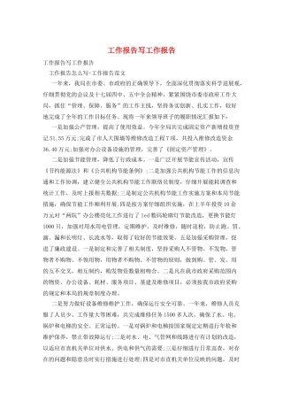 工作报告写工作报告