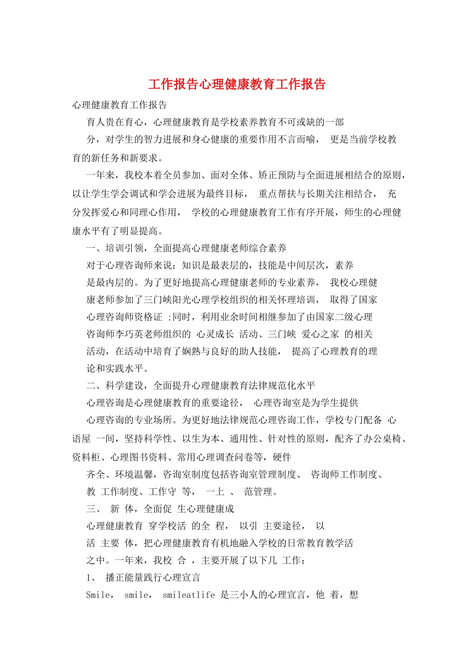 工作报告心理健康教育工作报告_第1页