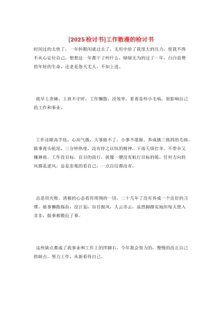 工作散漫的检讨书