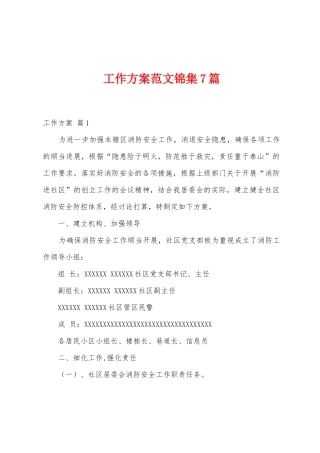工作方案范文7篇