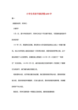 小学生母亲节演讲稿600字
