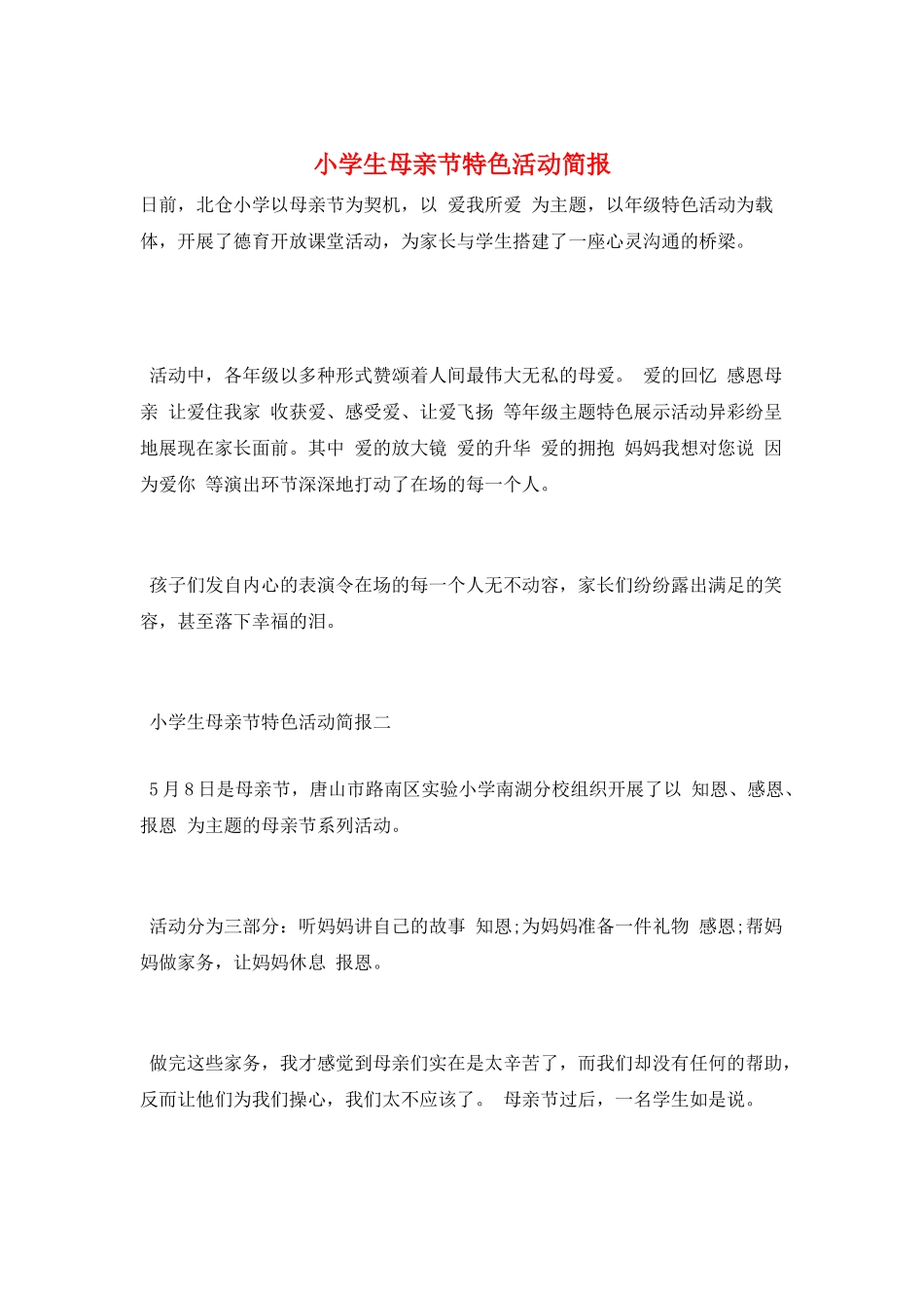 小学生母亲节特色活动简报_第1页