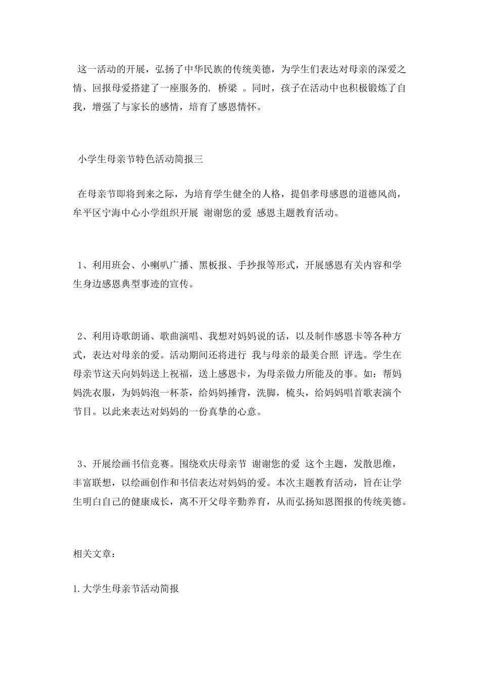 小学生母亲节特色活动简报_第2页