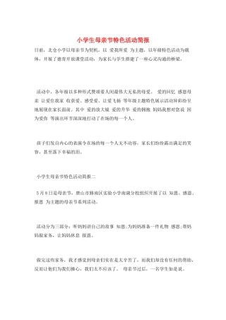 小学生母亲节特色活动简报
