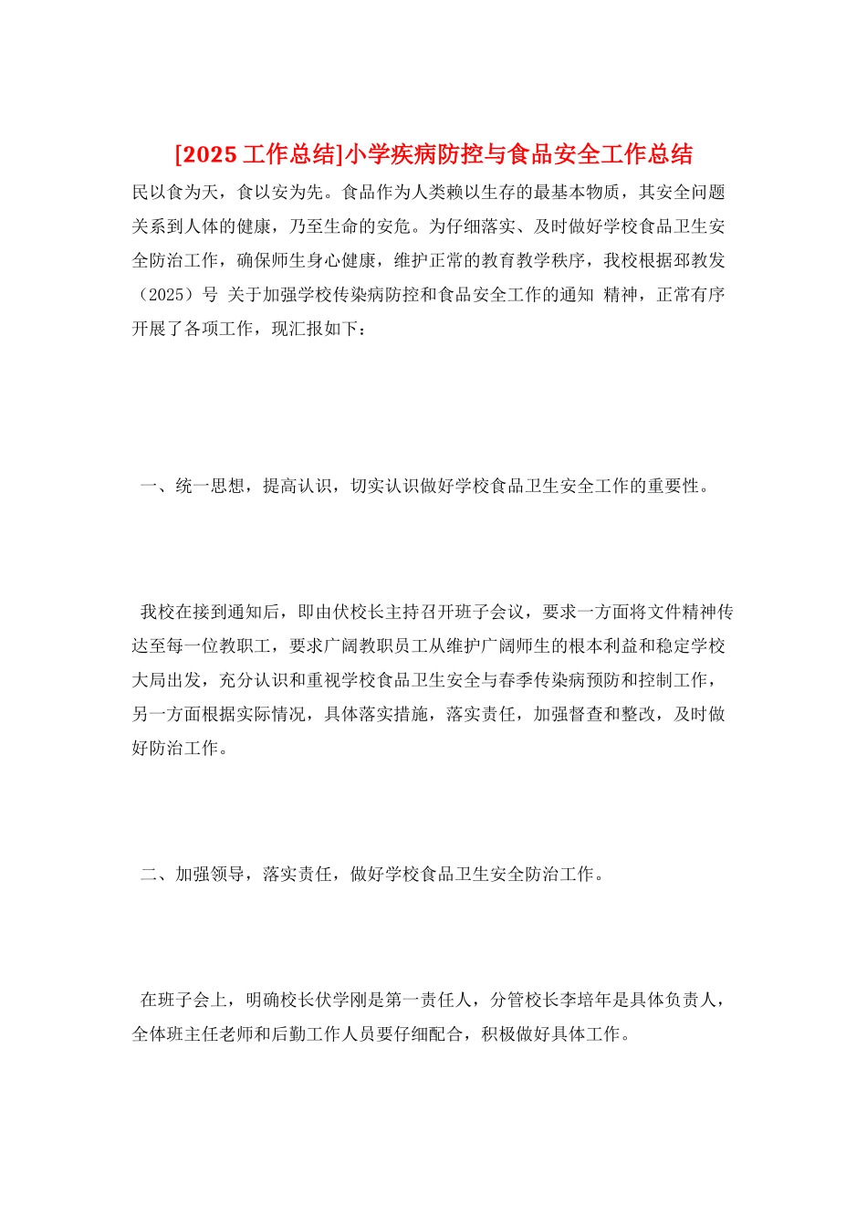 小学疾病防控与食品安全工作总结_第1页