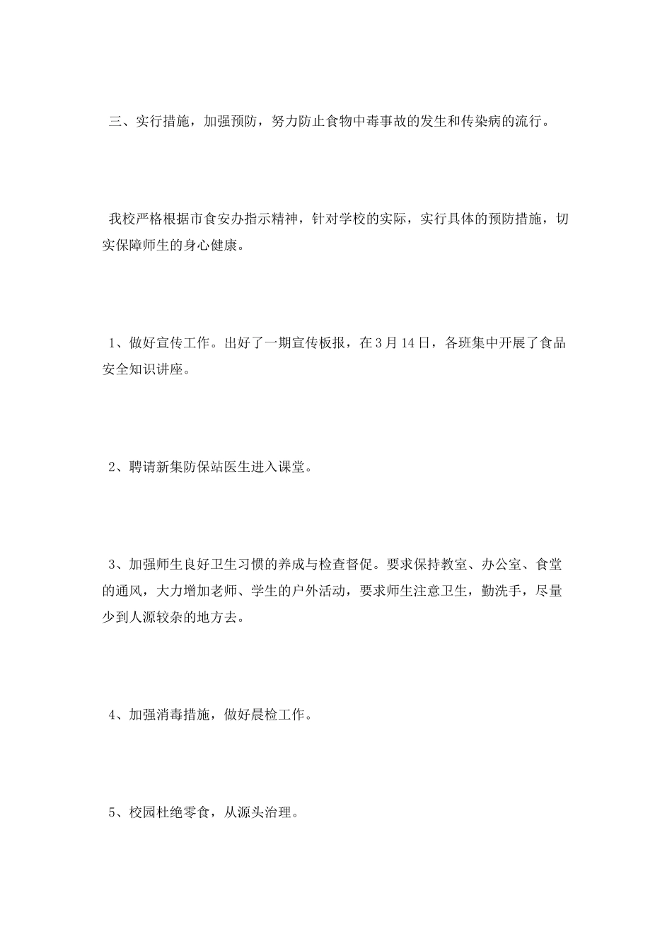 小学疾病防控与食品安全工作总结_第2页
