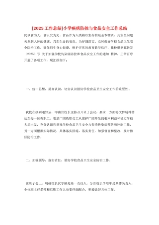 小学疾病防控与食品安全工作总结