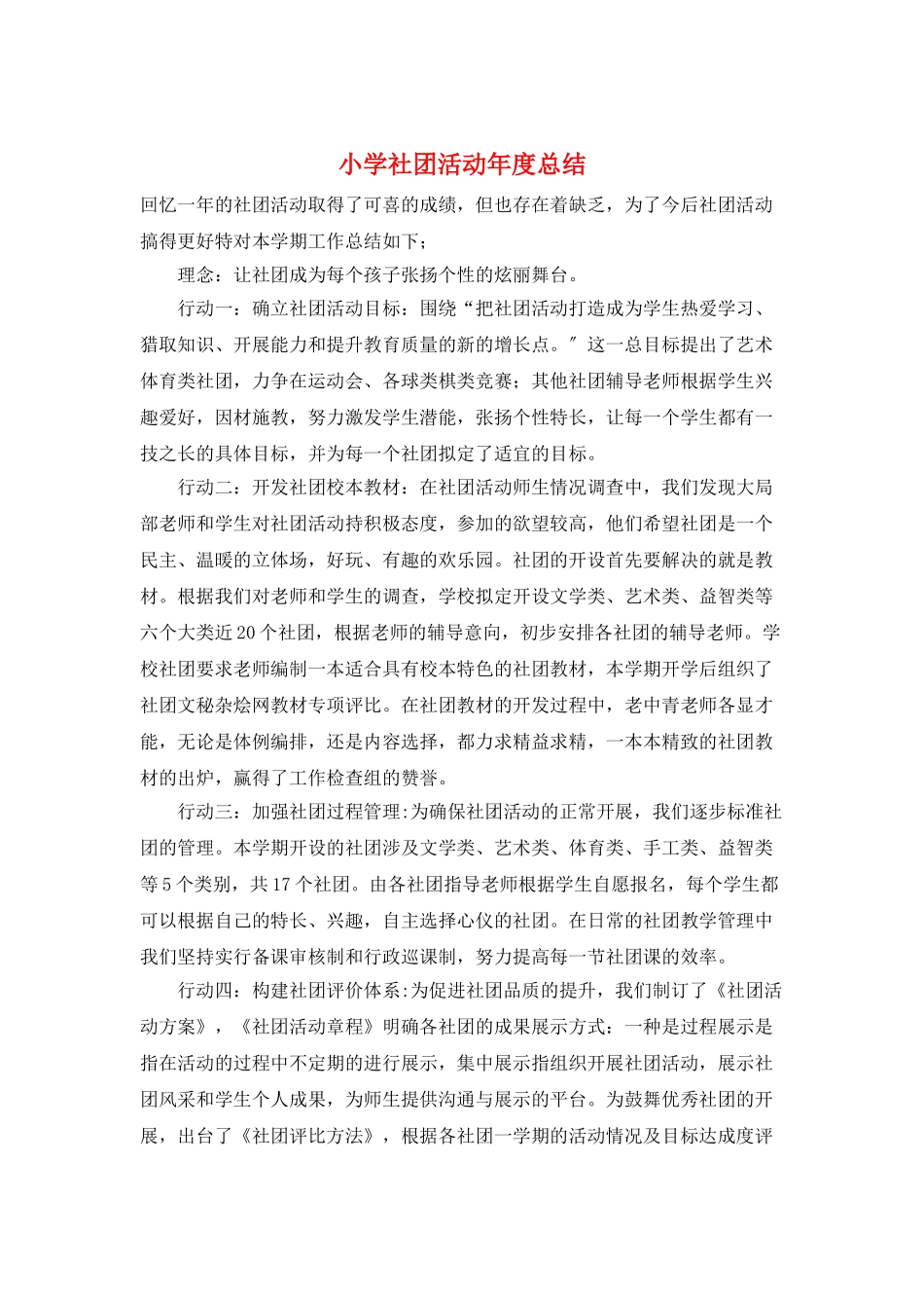 小学社团活动年度总结_第1页