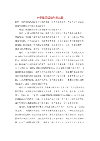 小学社团活动年度总结