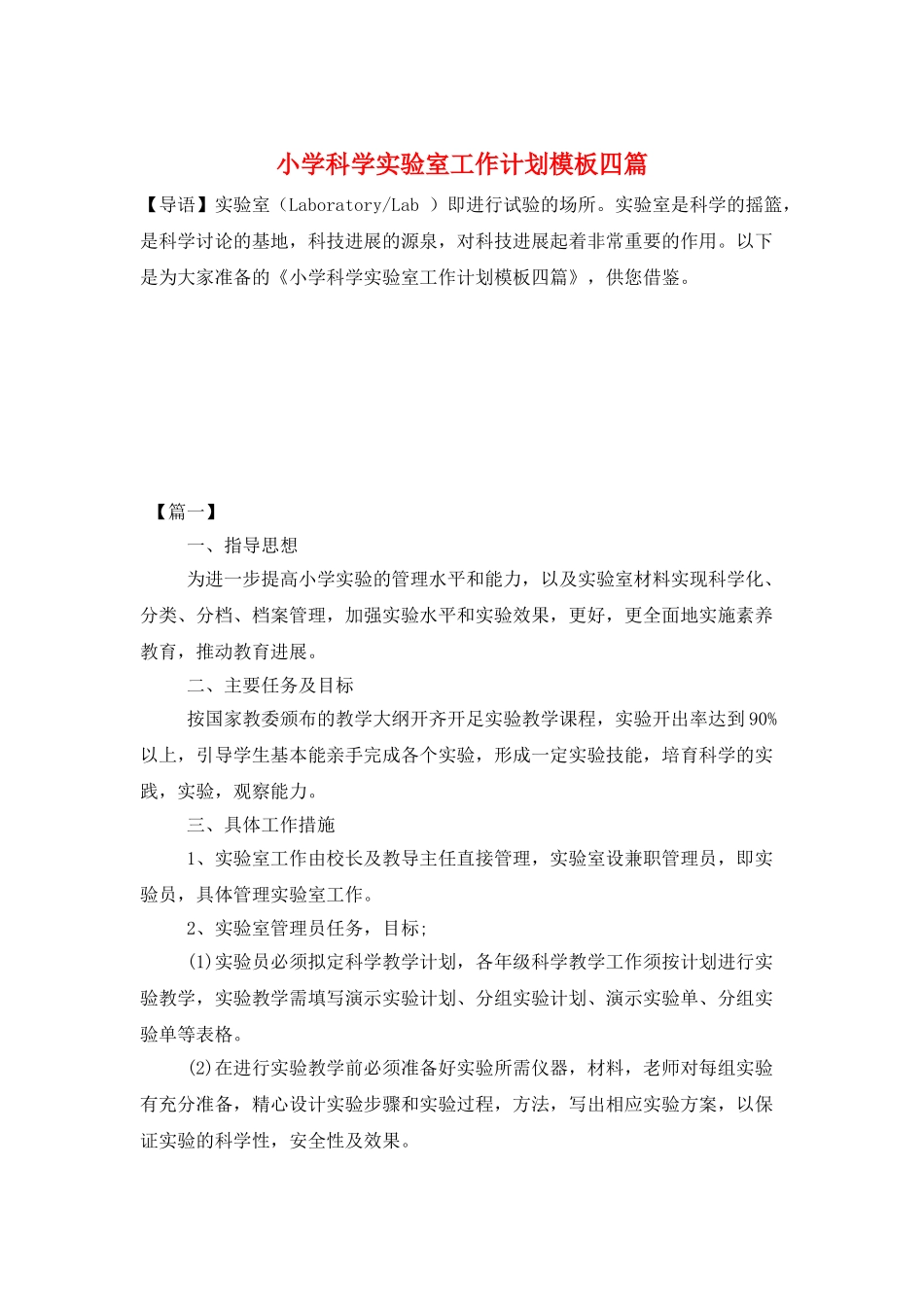 小学科学实验室工作计划模板四篇_第1页