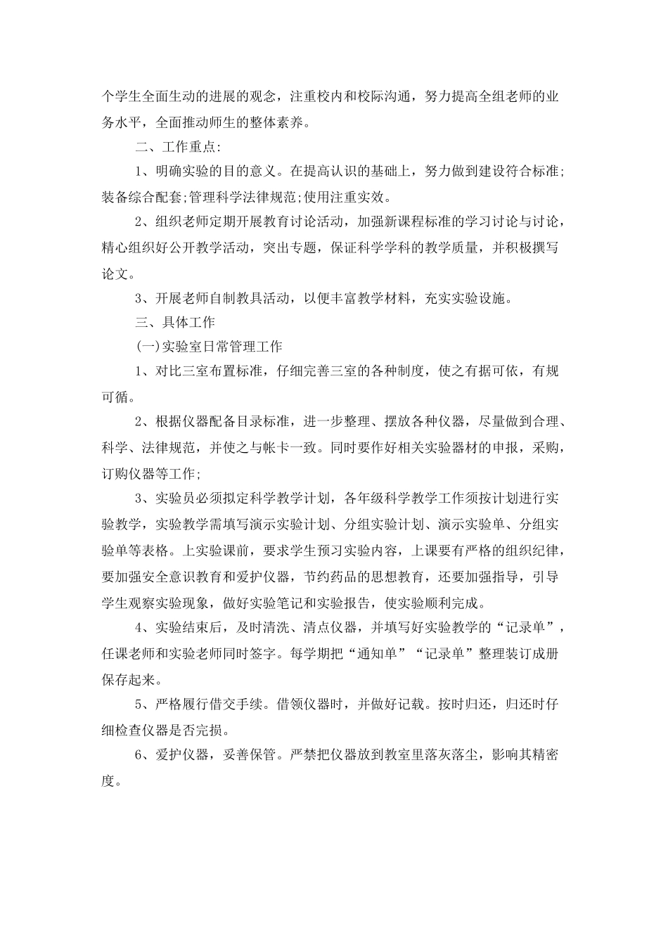 小学科学实验室工作计划模板四篇_第3页