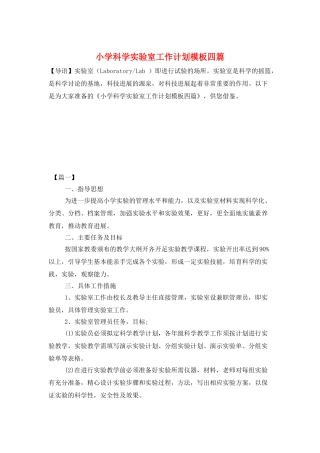 小学科学实验室工作计划模板四篇