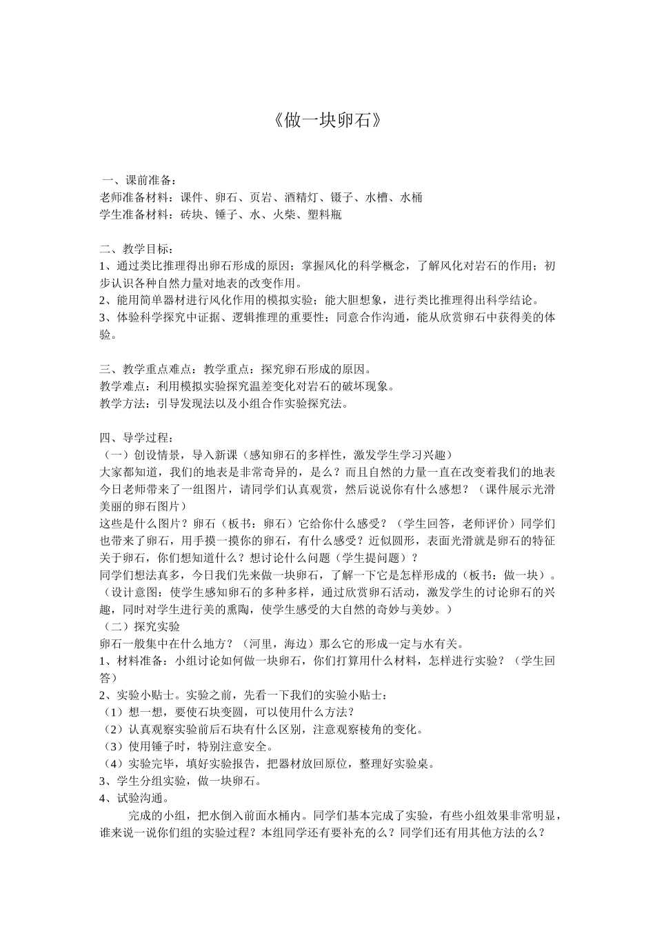 小学科学《做一块卵石》精品教案_第1页