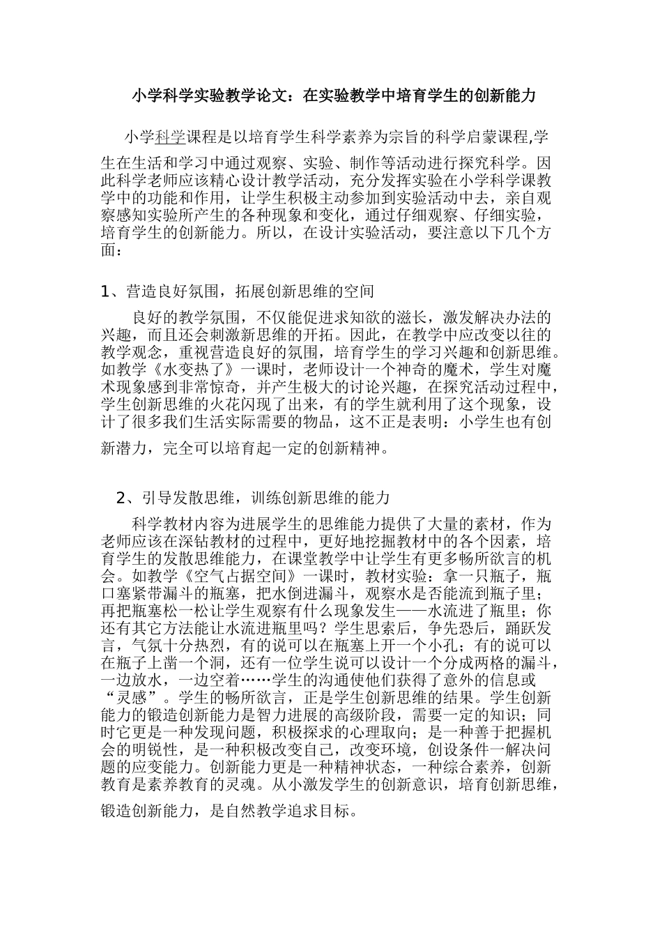 小学科学实验教学论文：在实验教学中培养学生的创新能力_第1页