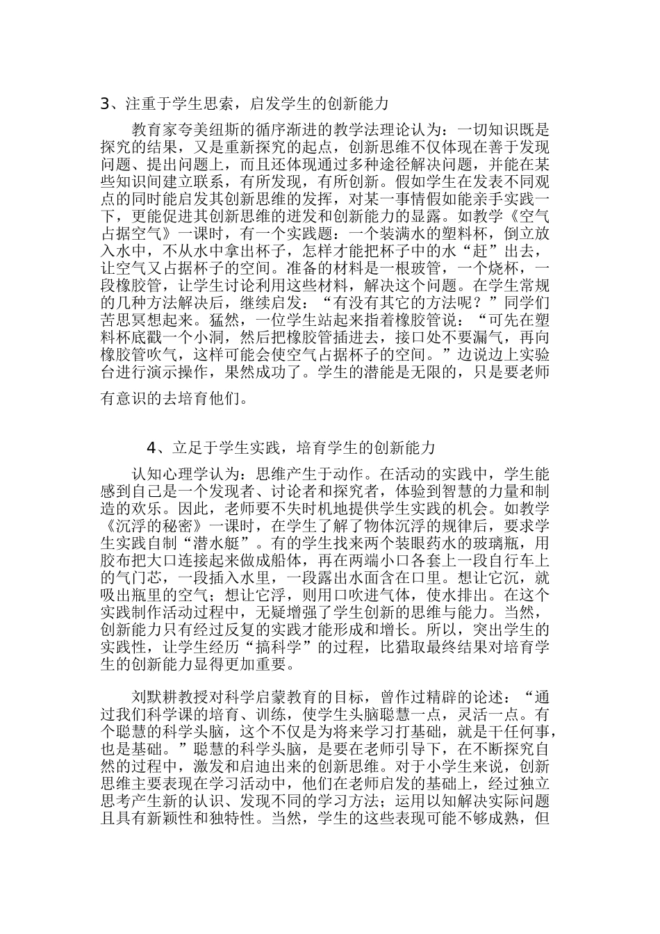 小学科学实验教学论文：在实验教学中培养学生的创新能力_第2页