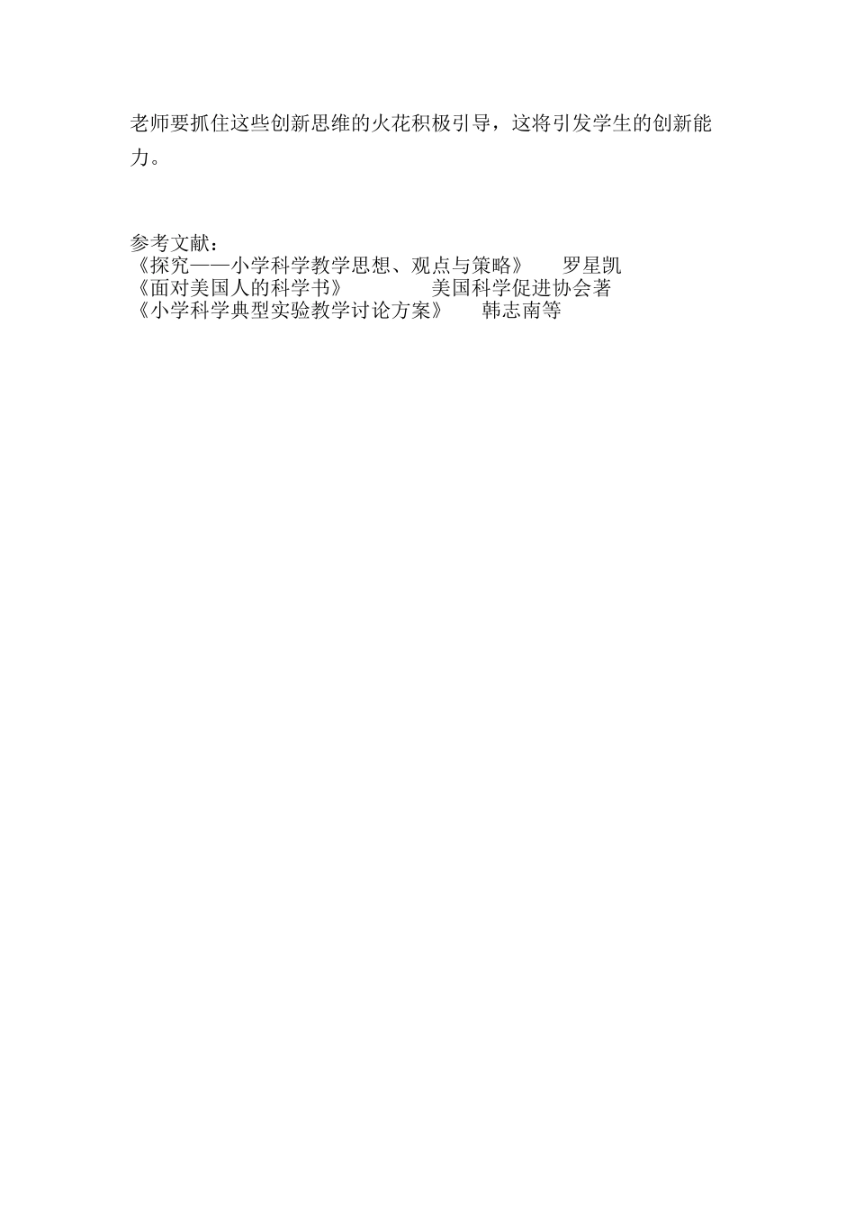 小学科学实验教学论文：在实验教学中培养学生的创新能力_第3页