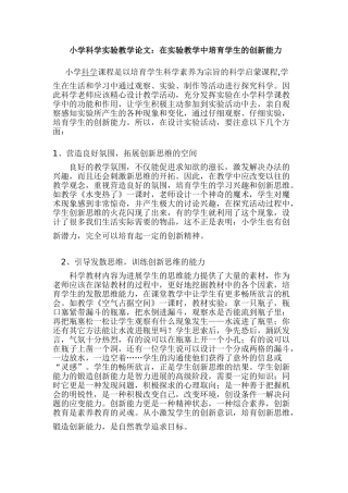 小学科学实验教学论文：在实验教学中培养学生的创新能力