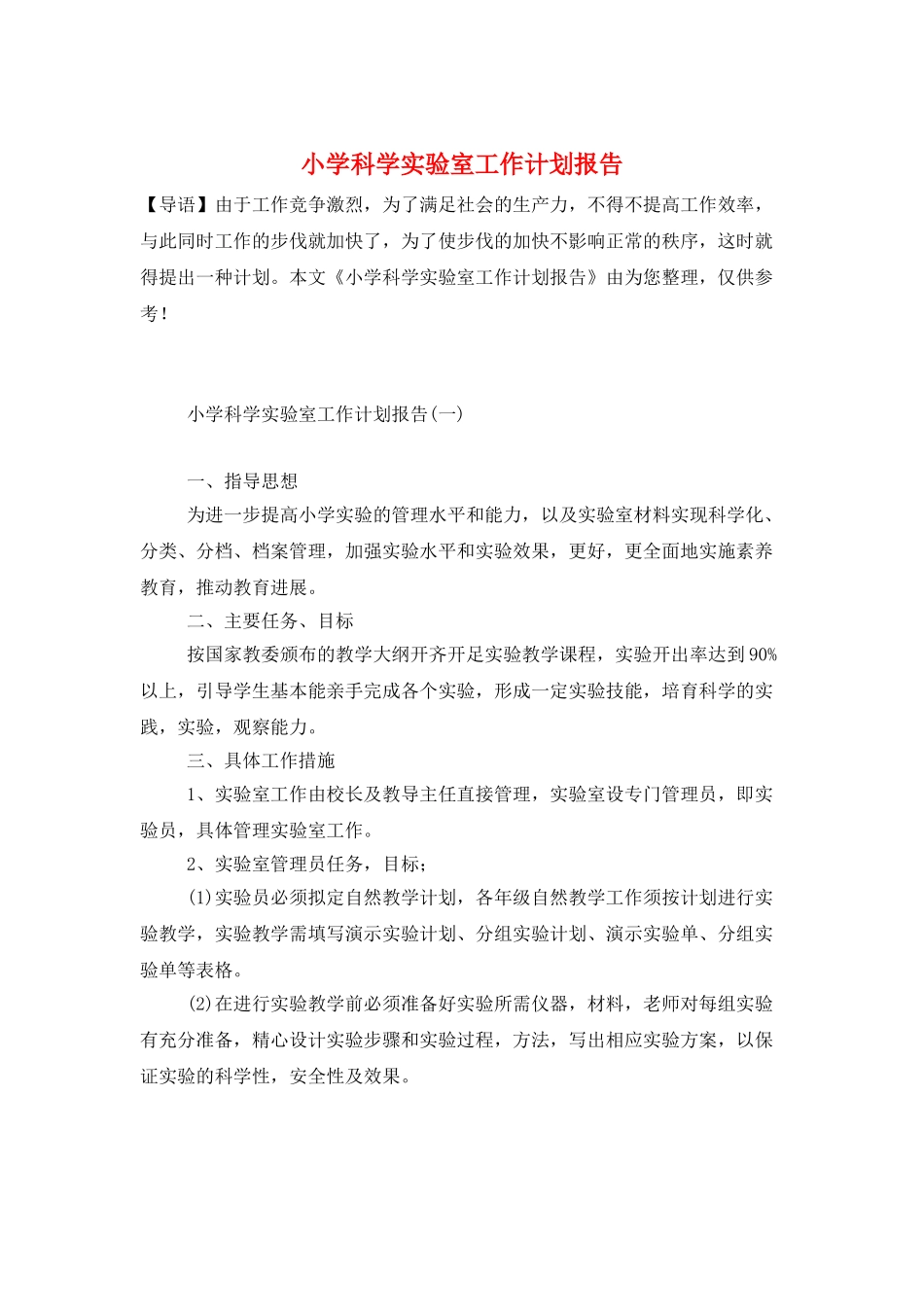 小学科学实验室工作计划报告_第1页