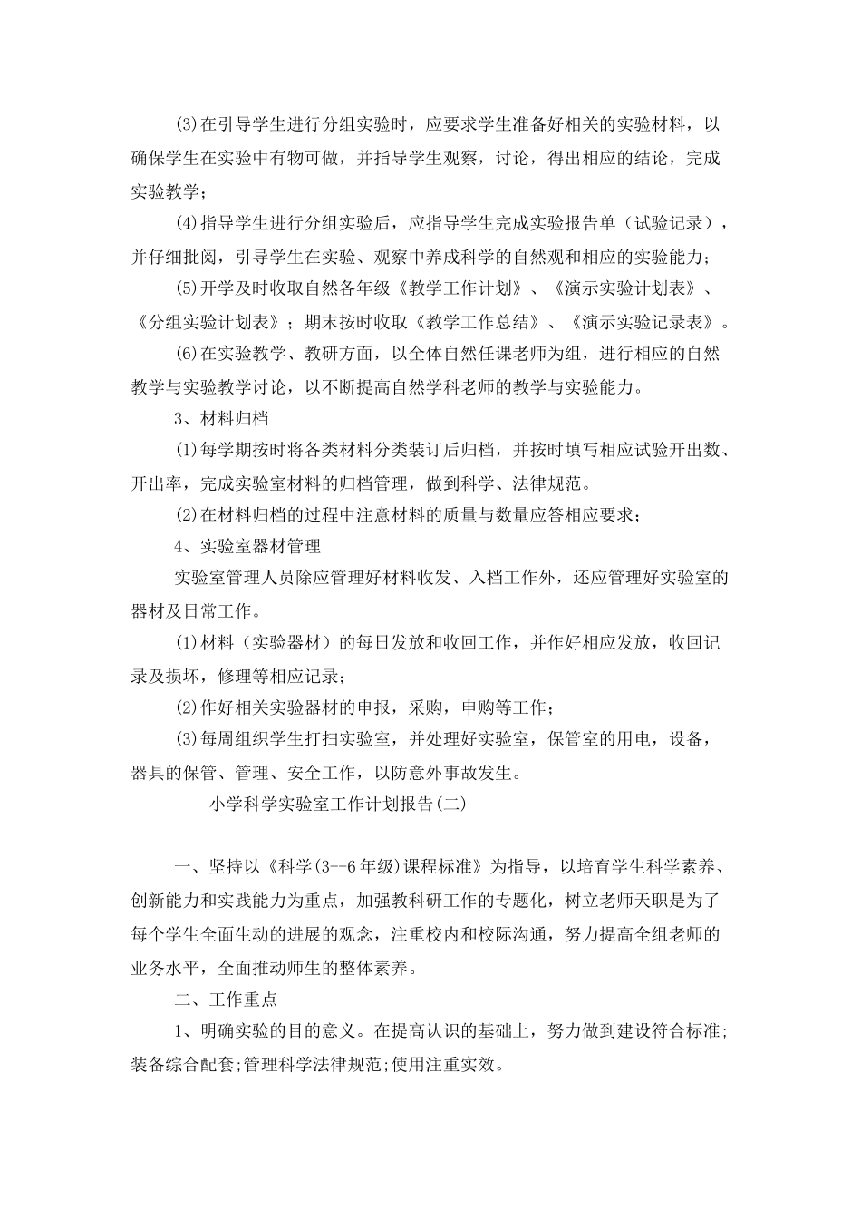 小学科学实验室工作计划报告_第2页