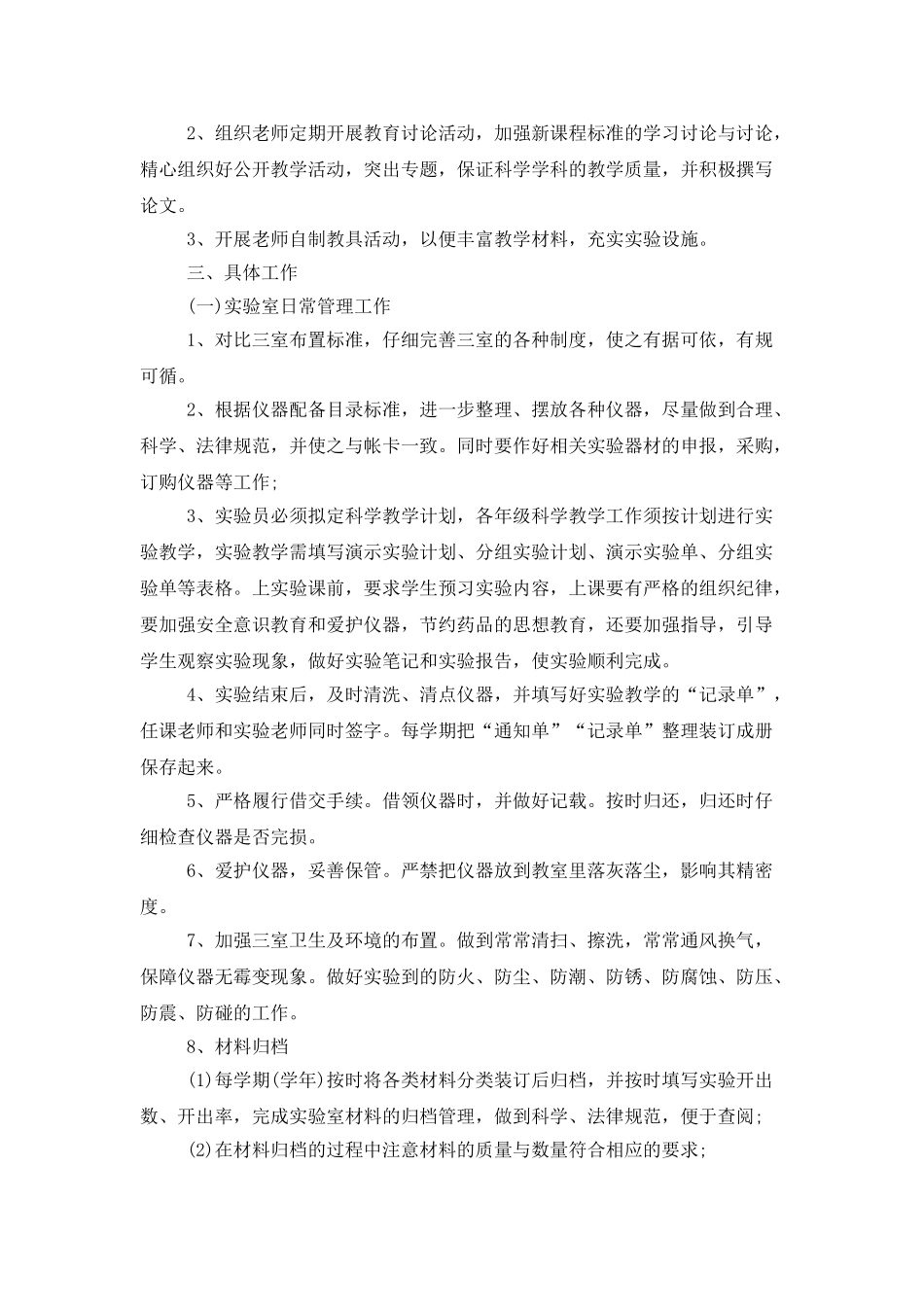 小学科学实验室工作计划报告_第3页
